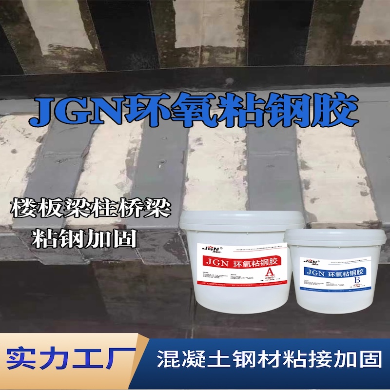 永仁JGN环氧粘钢胶