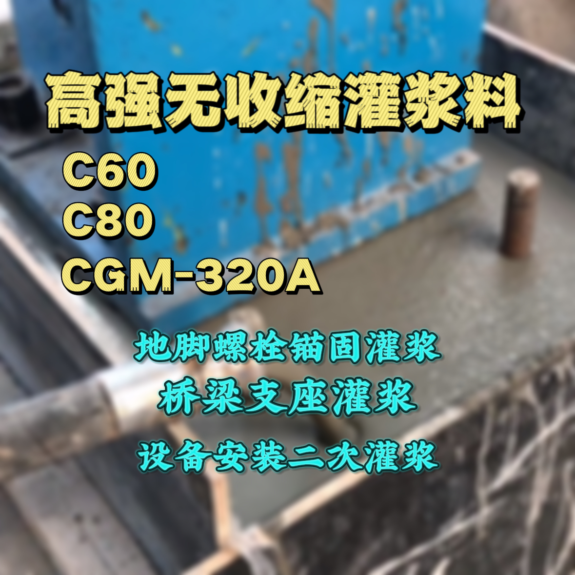 永仁灌浆料加水多了、稀了会有什么影响？